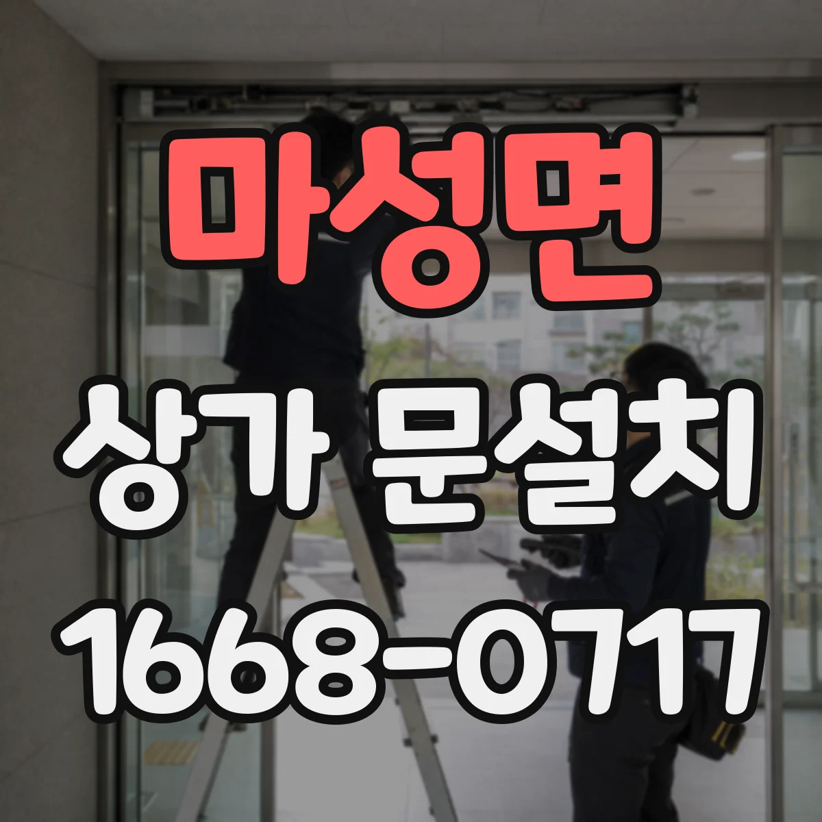 마성면 상가 문설치