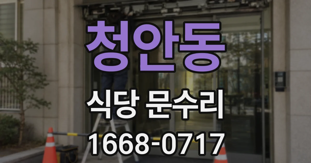 청안동 식당 문수리