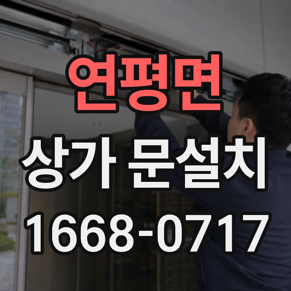 연평면 상가 문설치