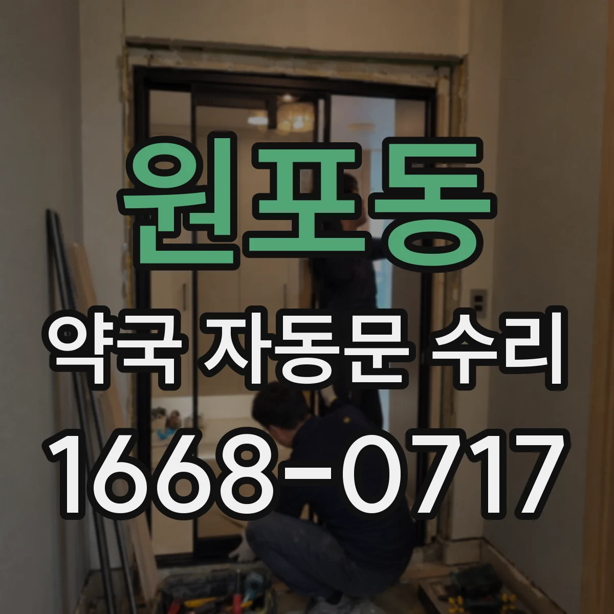 원포동 약국 자동문 수리