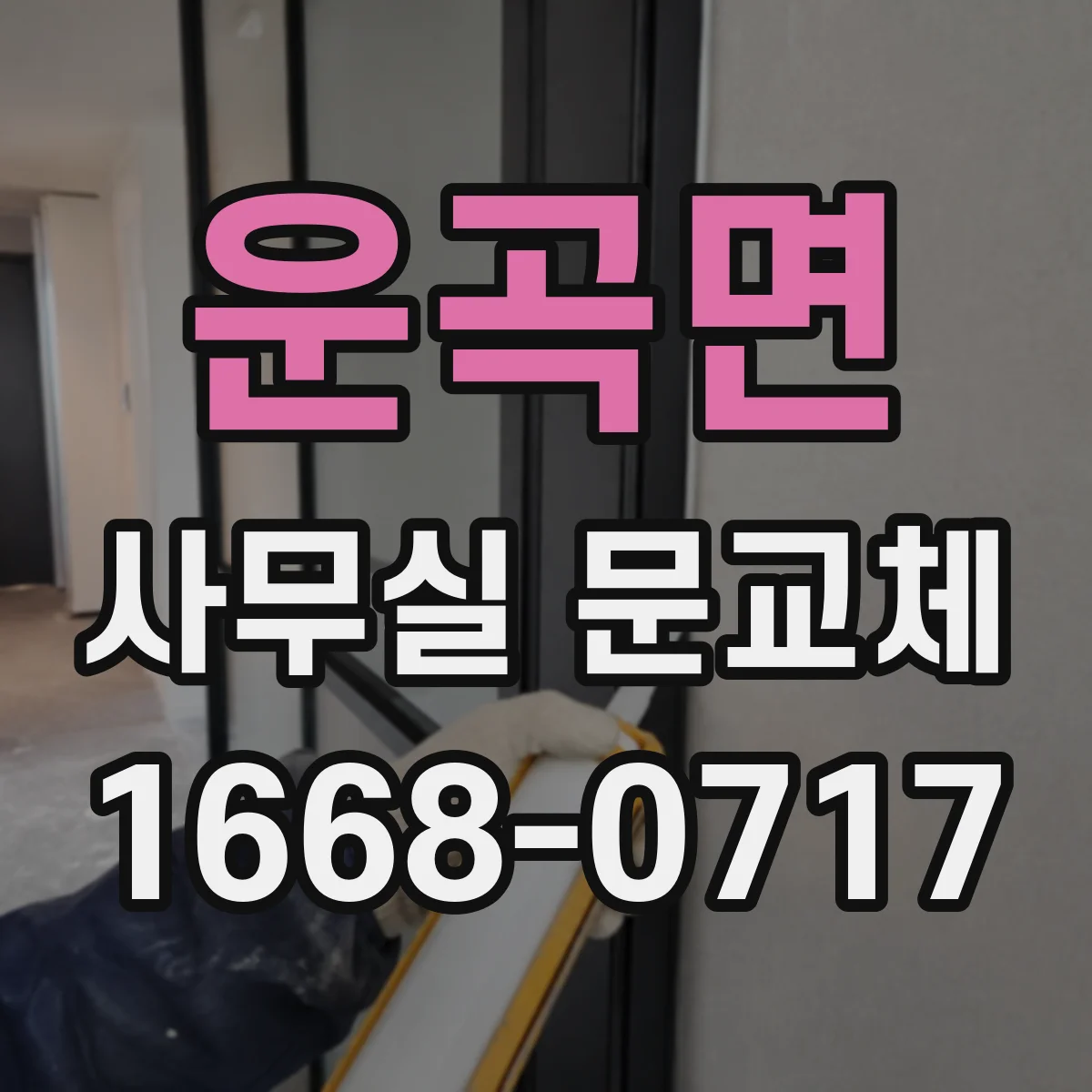운곡면 사무실 문교체