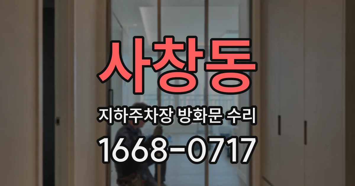 사창동 지하주차장 방화문 수리