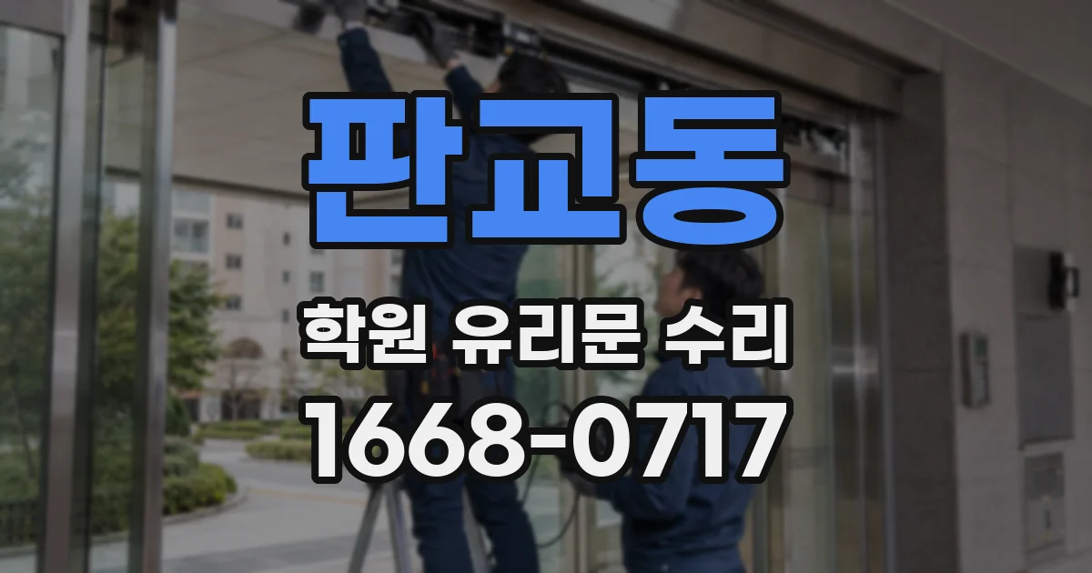 판교동 학원 유리문 수리