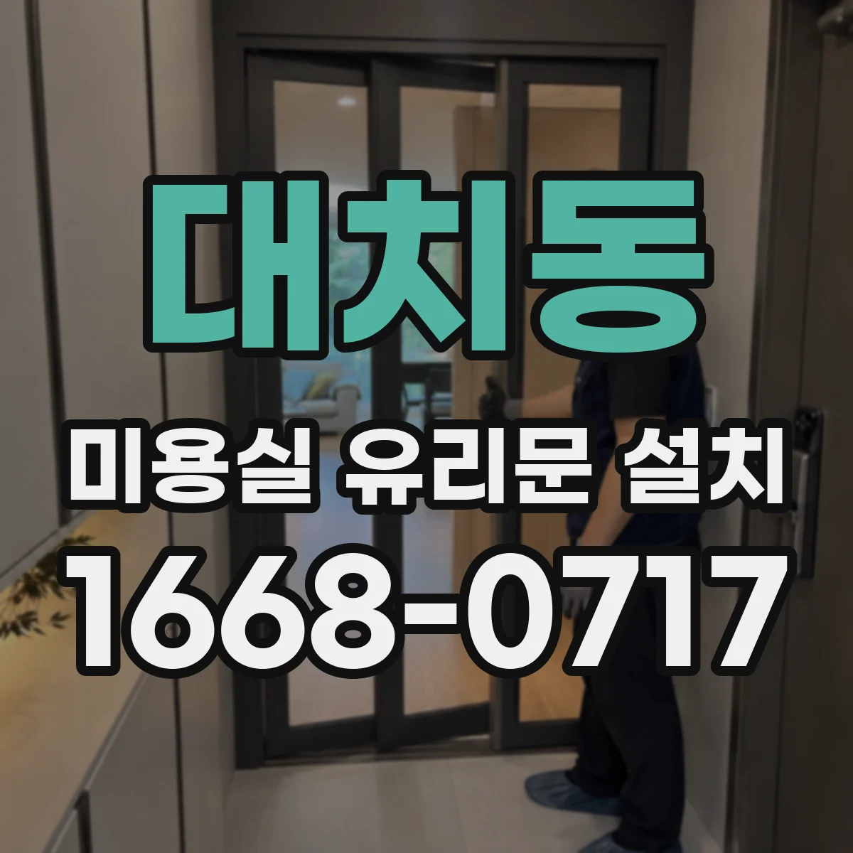 대치동 미용실 유리문 설치