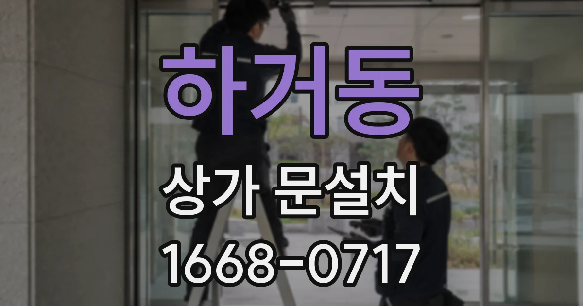 하거동 상가 문설치