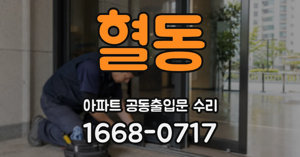 혈동 아파트 공동출입문 수리