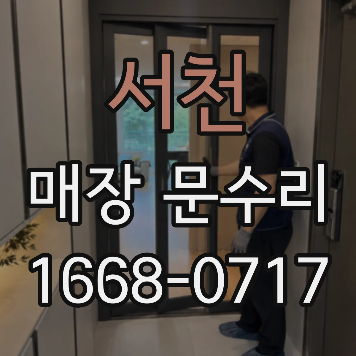 서천 매장 문수리 하부 실링 틈 점검으로 누수 재발 줄이기