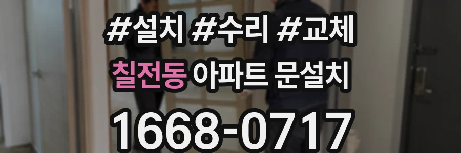 칠전동 아파트 문설치