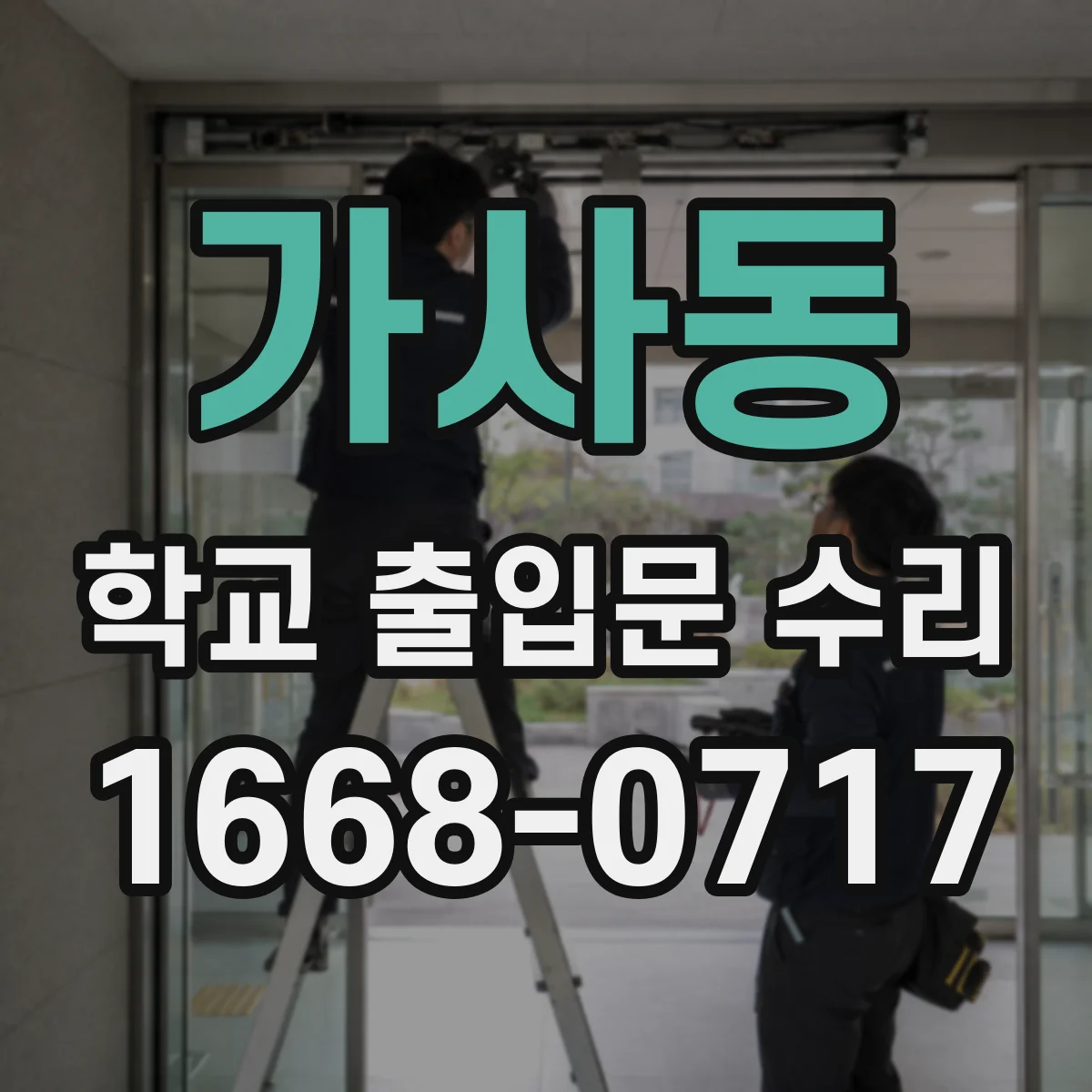 가사동 학교 출입문 수리