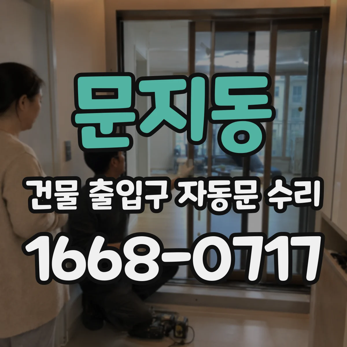 문지동 건물 출입구 자동문 수리