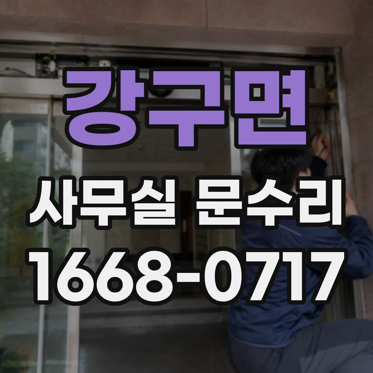강구면 사무실 문수리