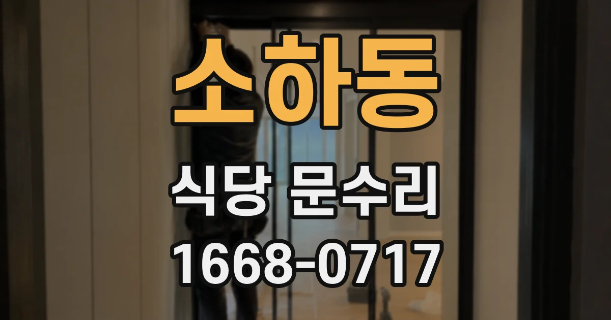 소하동 식당 문수리