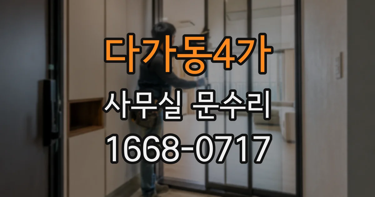 다가동4가 사무실 문수리