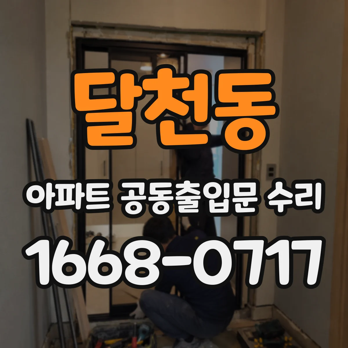 달천동 아파트 공동출입문 수리