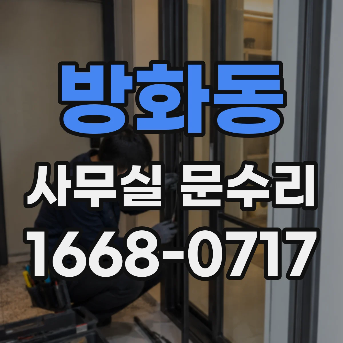 방화동 사무실 문수리