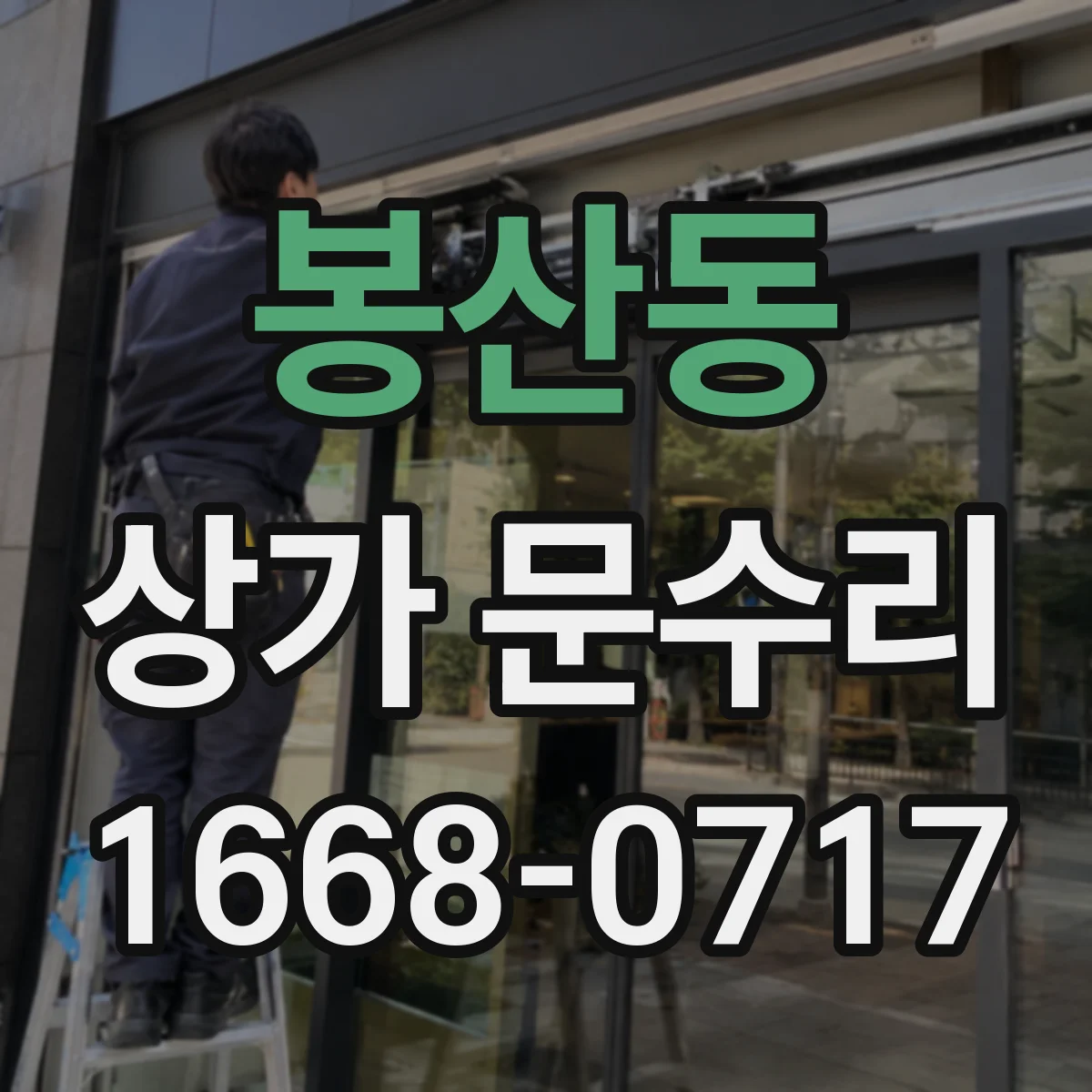 봉산동 상가 문수리