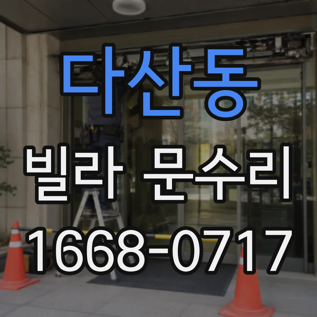 다산동 빌라 문수리