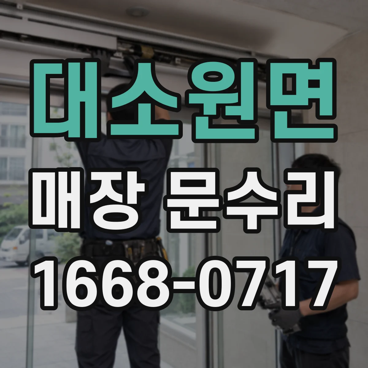 대소원면 매장 문수리