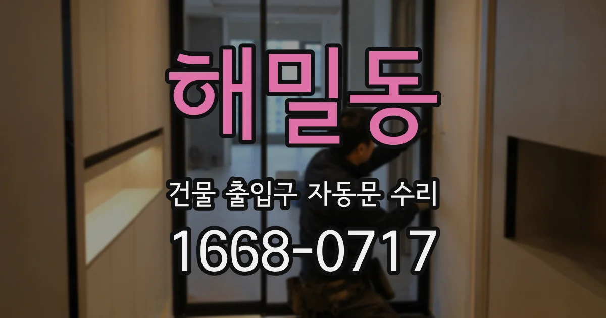해밀동 건물 출입구 자동문 수리