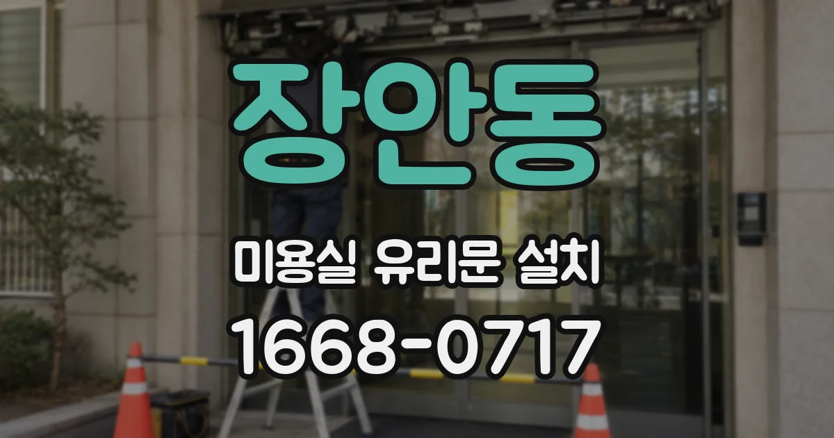 장안동 미용실 유리문 설치