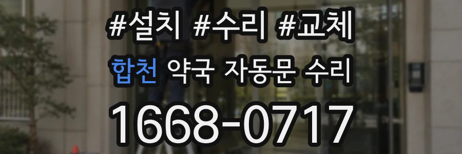 합천 약국 자동문 수리