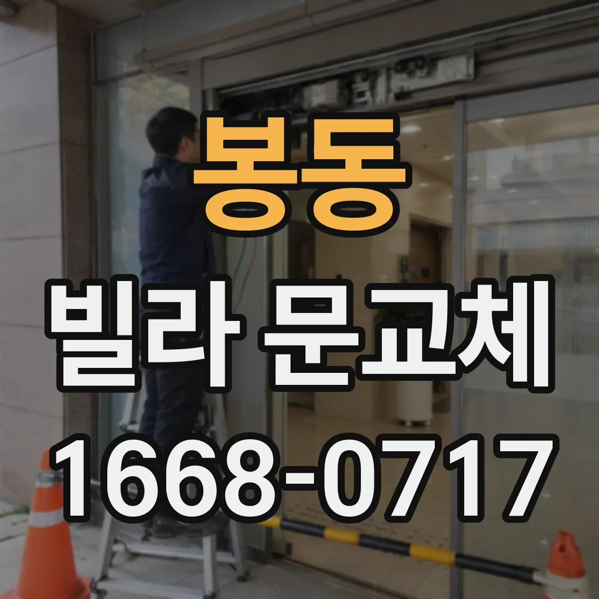 봉동 빌라 문교체