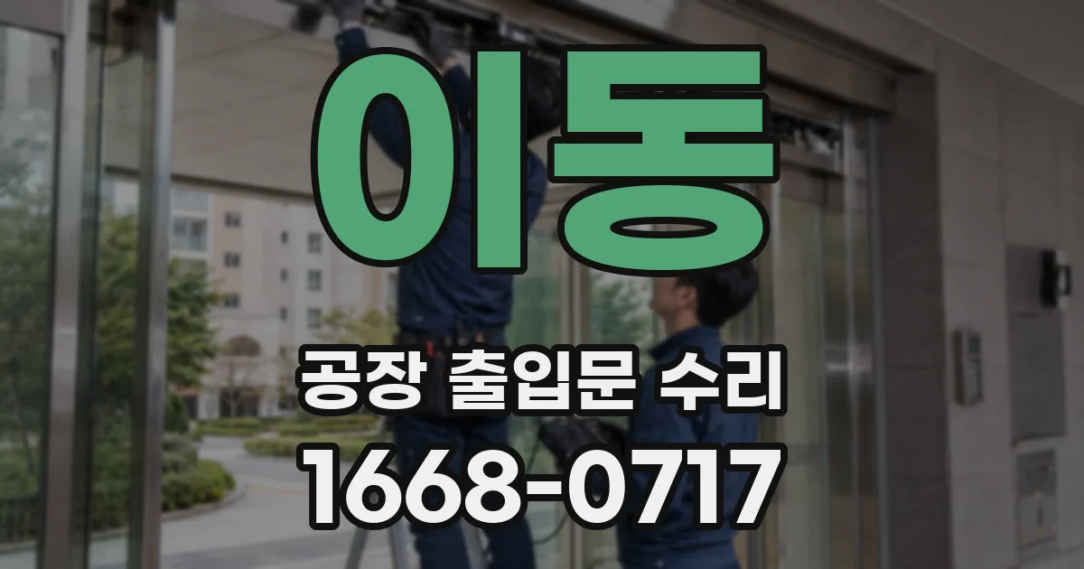 이동 공장 출입문 수리