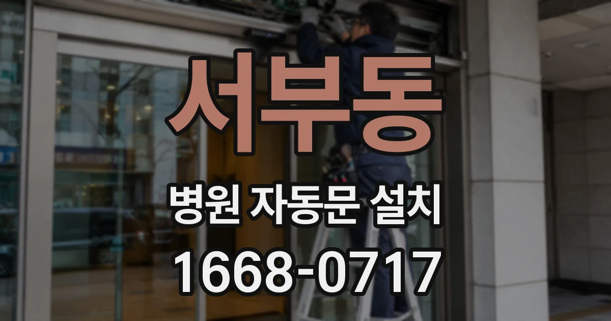 서부동 병원 자동문 설치