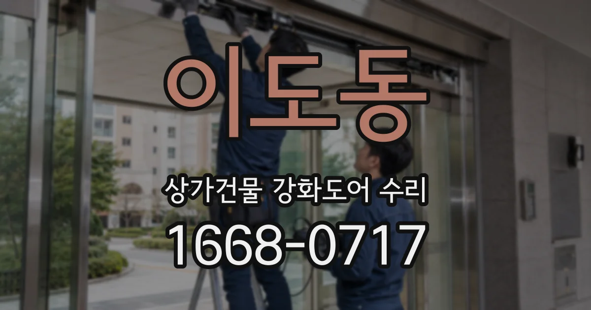 이도동 상가건물 강화도어 수리