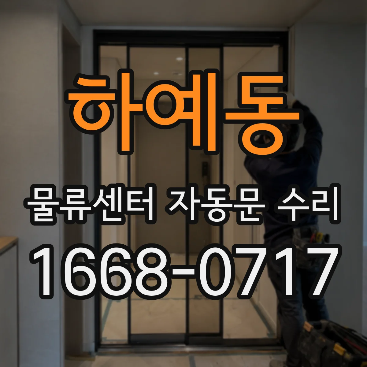 하예동 물류센터 자동문 수리