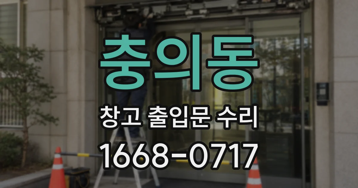 충의동 창고 출입문 수리
