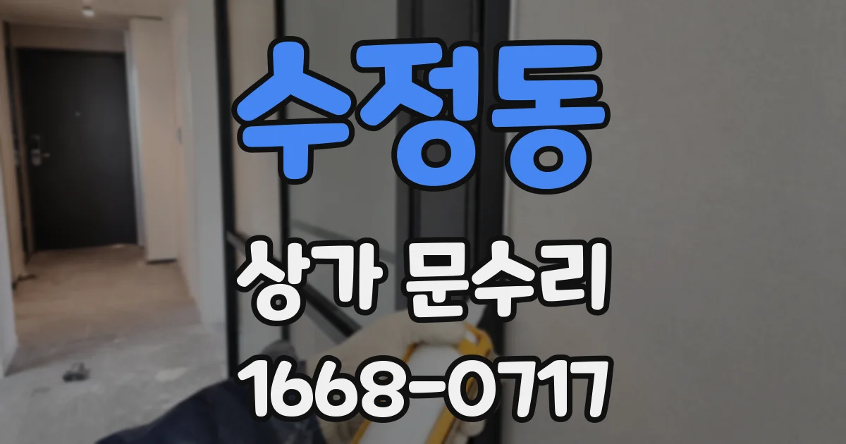 수정동 상가 문수리