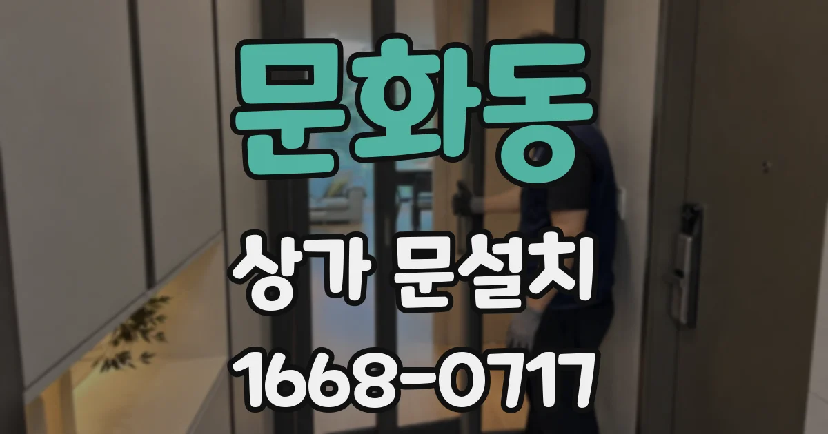 문화동 상가 문설치