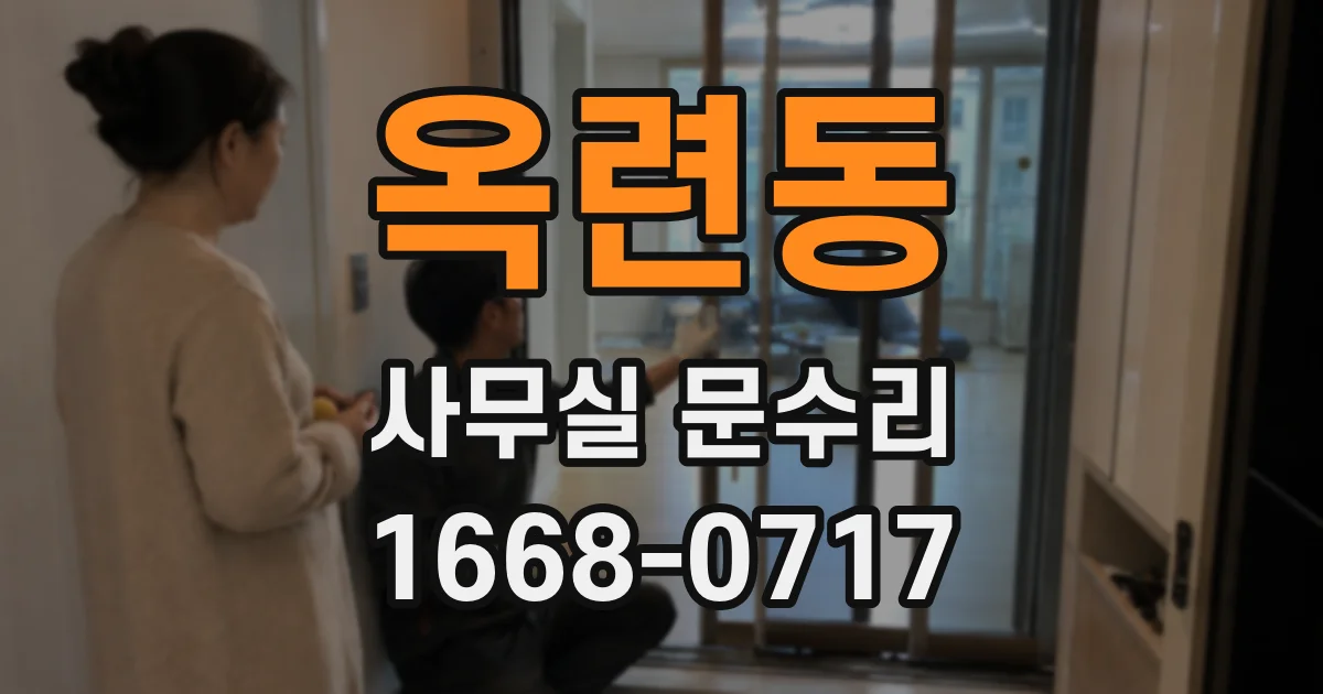 옥련동 사무실 문수리