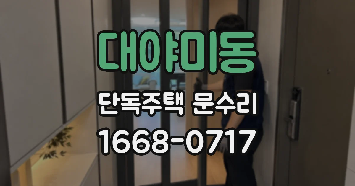 대야미동 단독주택 문수리