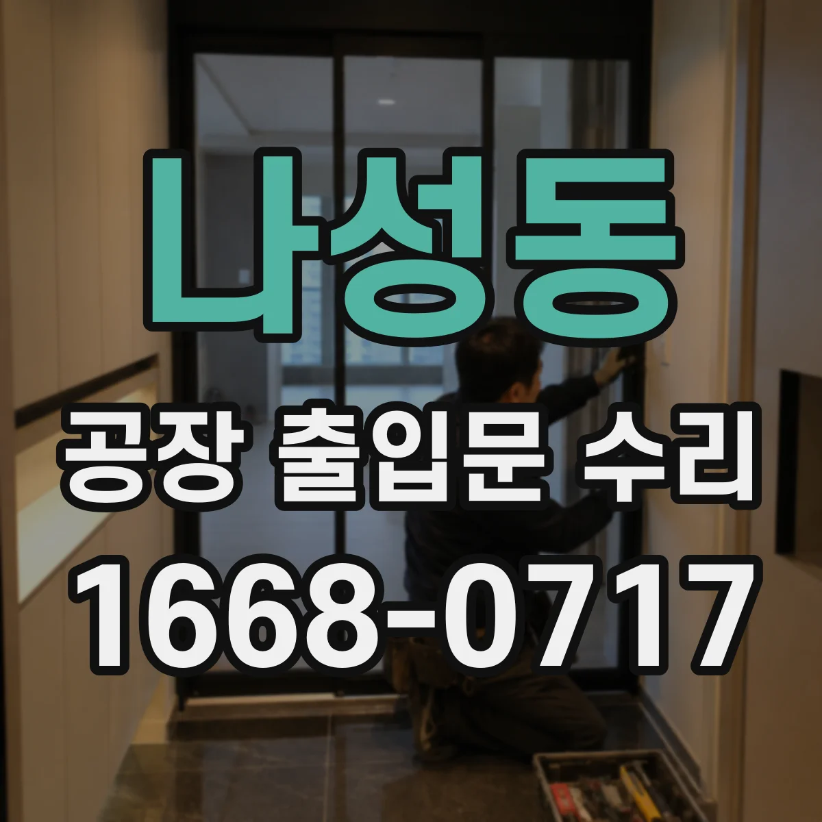 나성동 공장 출입문 수리