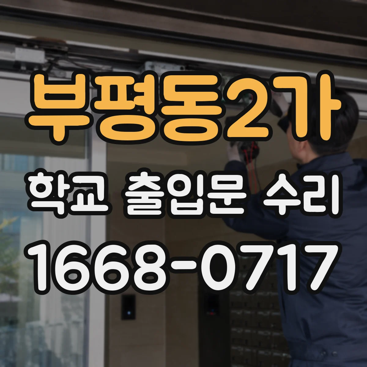 부평동2가 학교 출입문 수리