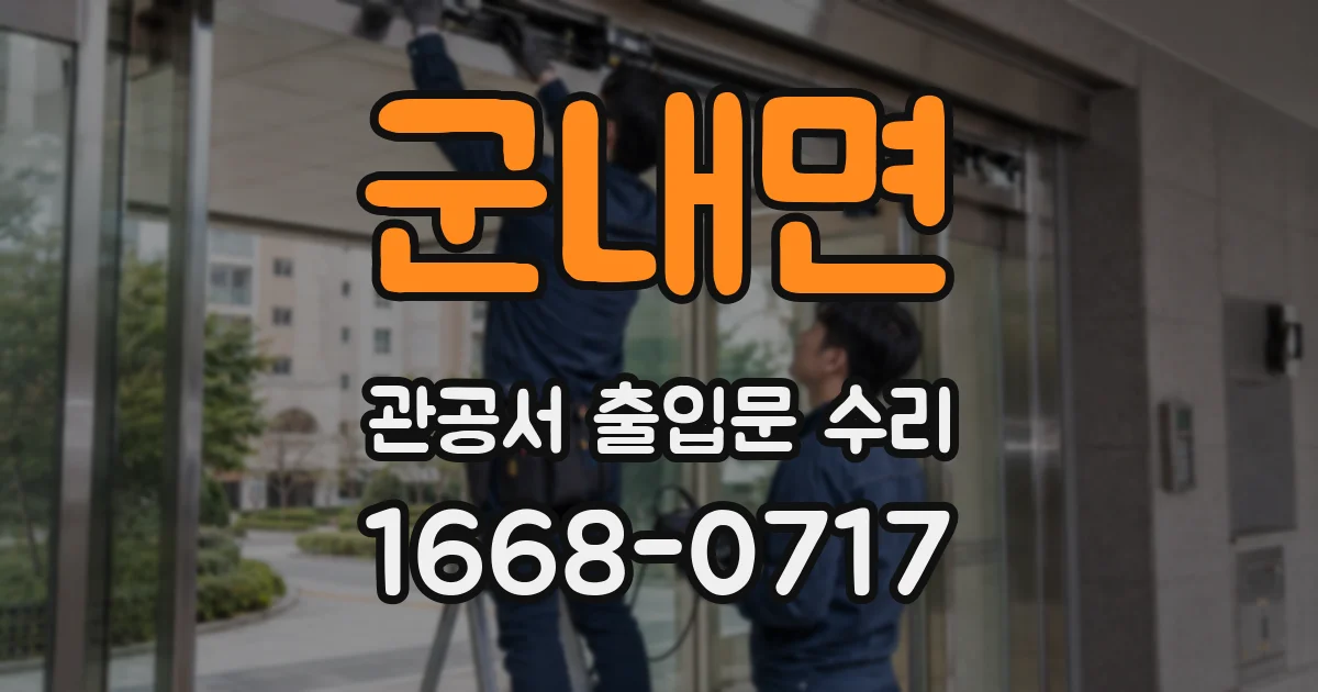 군내면 관공서 출입문 수리