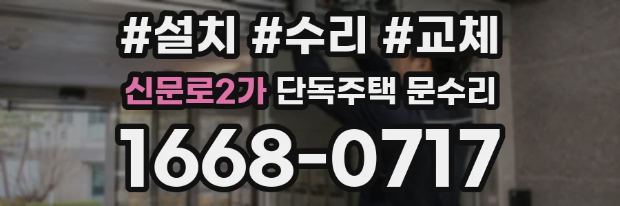 신문로2가 단독주택 문수리