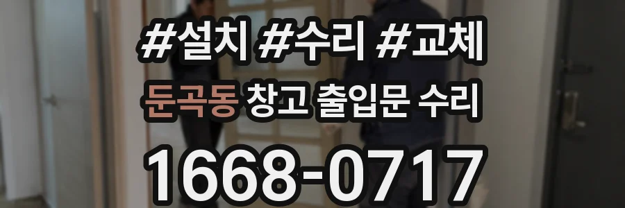 둔곡동 창고 출입문 수리