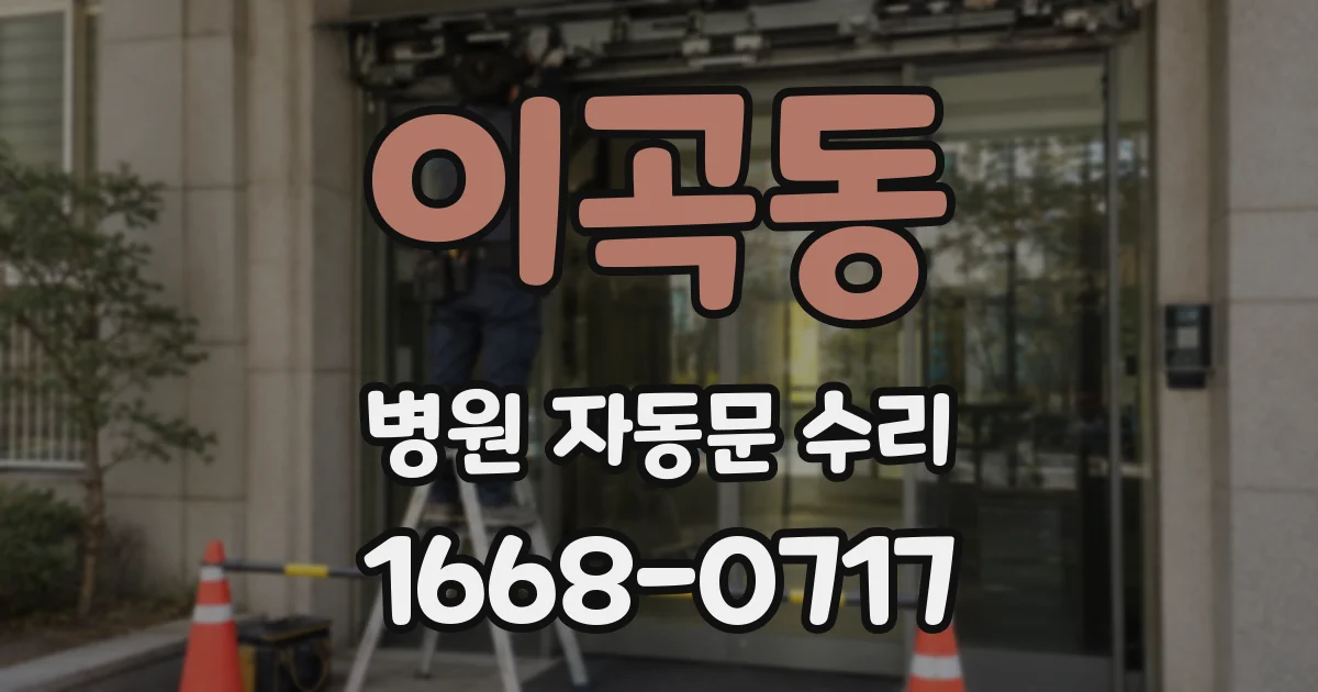 이곡동 병원 자동문 수리