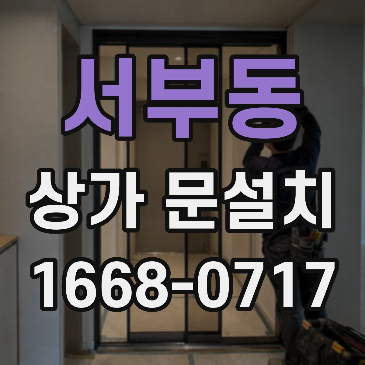 서부동 상가 문설치