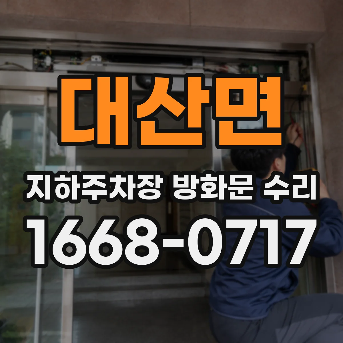 대산면 지하주차장 방화문 수리