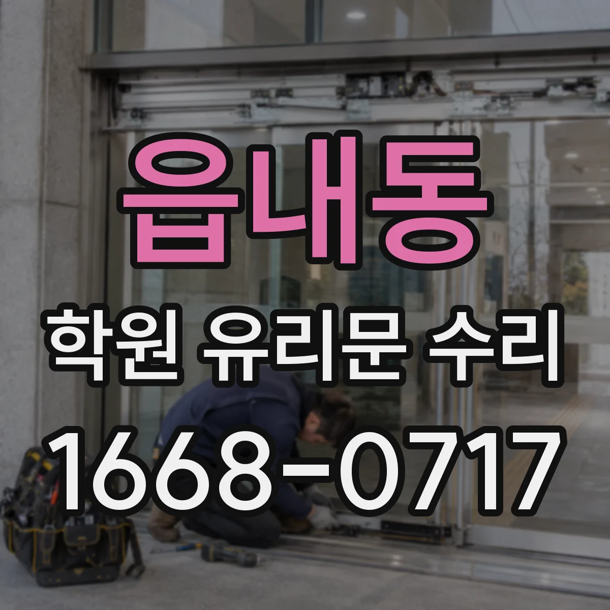 읍내동 학원 유리문 수리