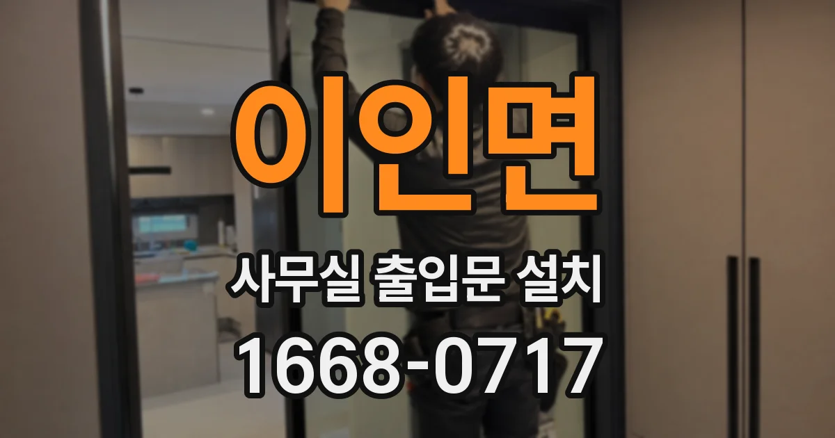 이인면 사무실 출입문 설치