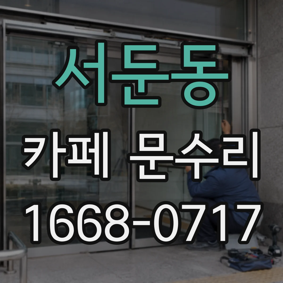 서둔동 카페 문수리