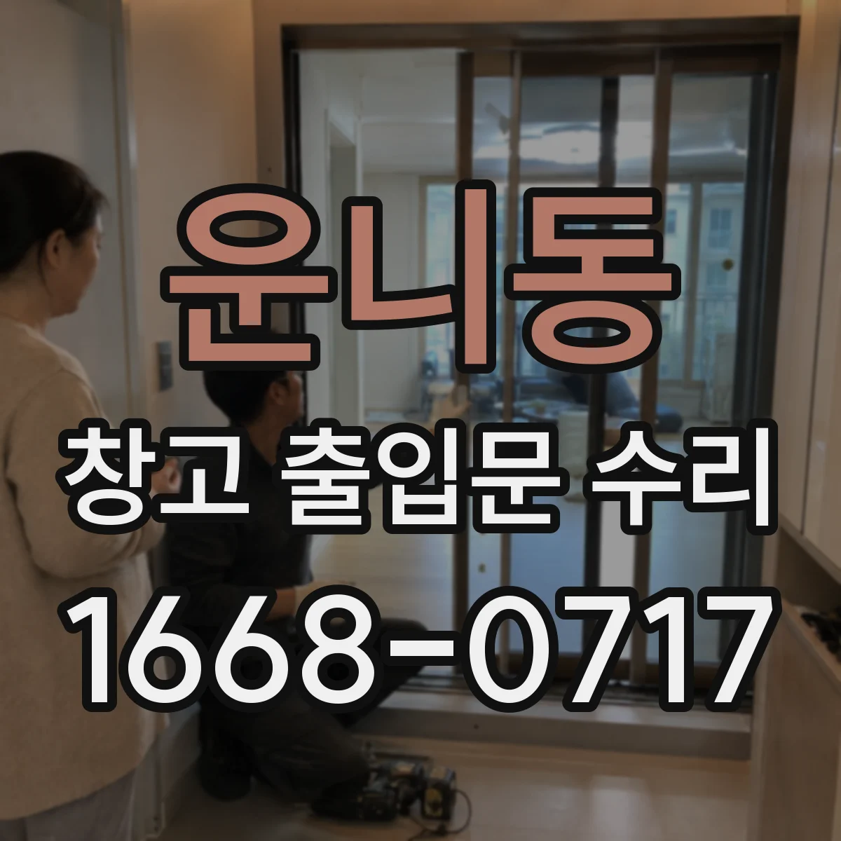 운니동 창고 출입문 수리