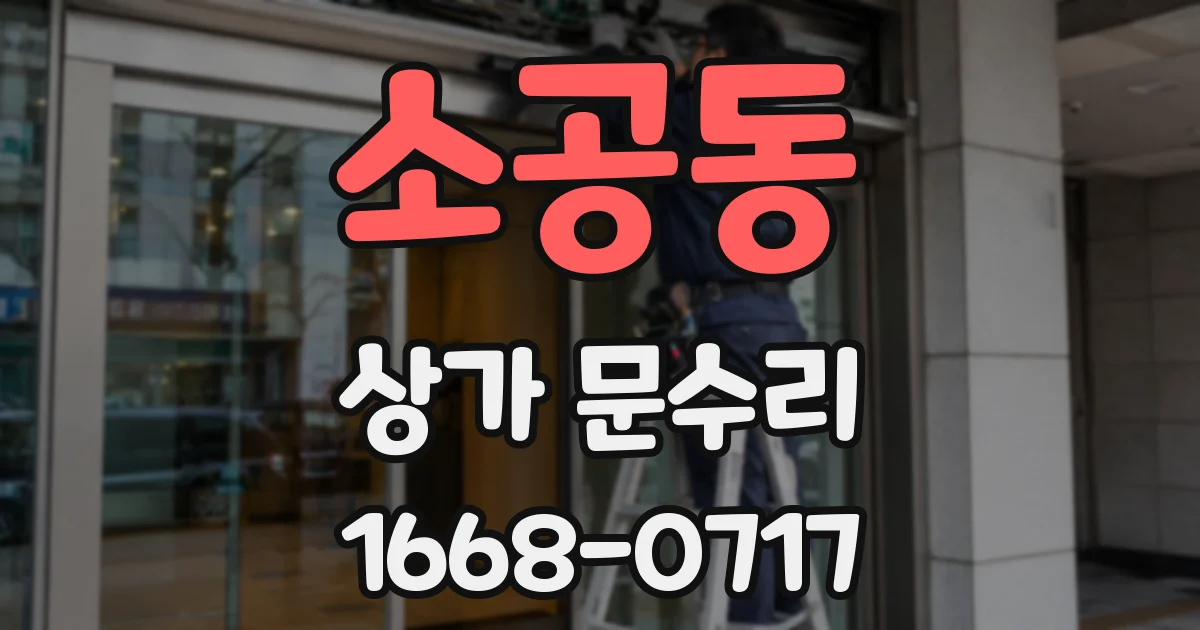 소공동 상가 문수리
