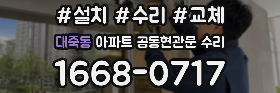대죽동 아파트 공동현관문 수리