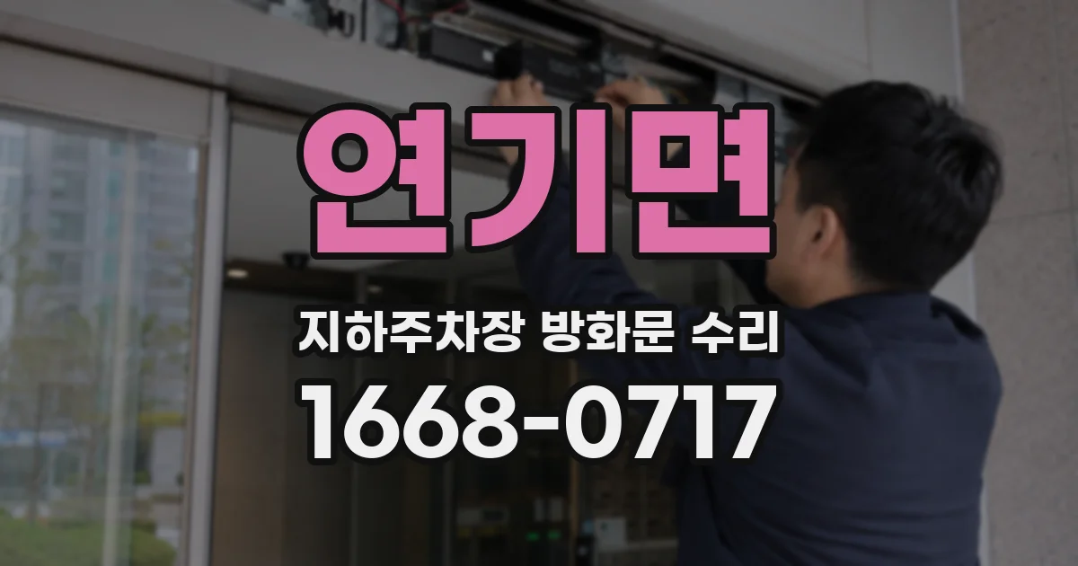연기면 지하주차장 방화문 수리